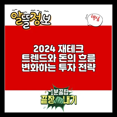 2024 재테크 트렌드와 돈의 흐름: 변화하는 투자 전략