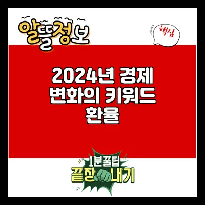 2024년 경제 변화의 키워드: 환율