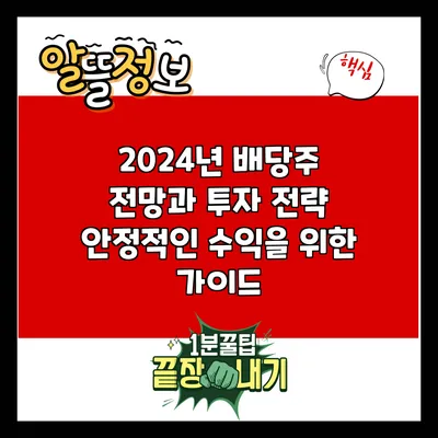 2024년 배당주 전망과 투자 전략: 안정적인 수익을 위한 가이드