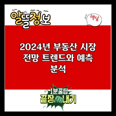 2024년 부동산 시장 전망: 트렌드와 예측 분석