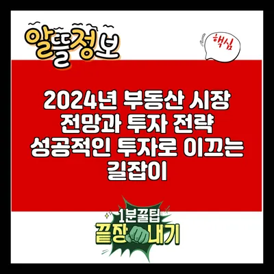 2024년 부동산 시장 전망과 투자 전략: 성공적인 투자로 이끄는 길잡이