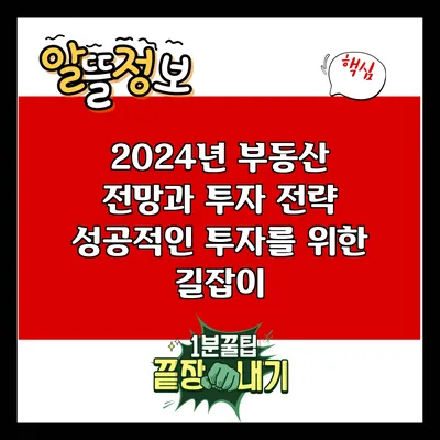 2024년 부동산 전망과 투자 전략: 성공적인 투자를 위한 길잡이