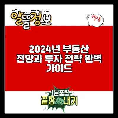 2024년 부동산 전망과 투자 전략 완벽 가이드