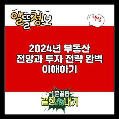 2024년 부동산 전망과 투자 전략 완벽 이해하기