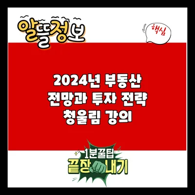 2024년 부동산 전망과 투자 전략: 청울림 강의