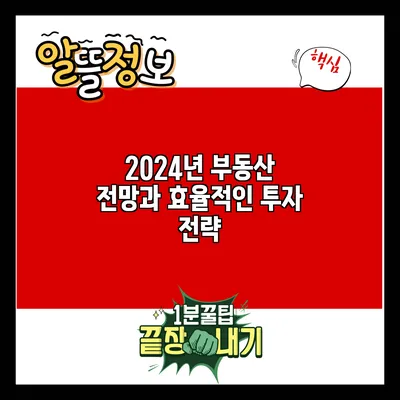 2024년 부동산 전망과 효율적인 투자 전략