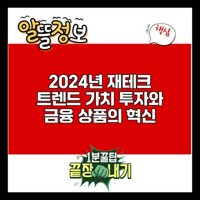 2024년 재테크 트렌드: 가치 투자와 금융 상품의 혁신