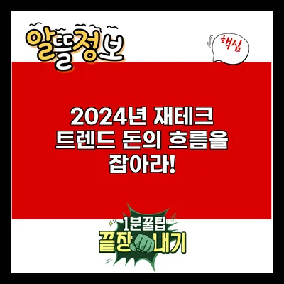 2024년 재테크 트렌드: 돈의 흐름을 잡아라!