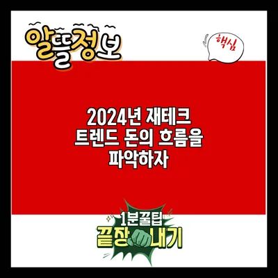 2024년 재테크 트렌드: 돈의 흐름을 파악하자