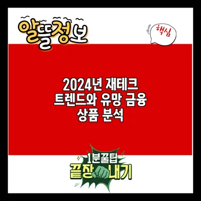 2024년 재테크 트렌드와 유망 금융 상품 분석