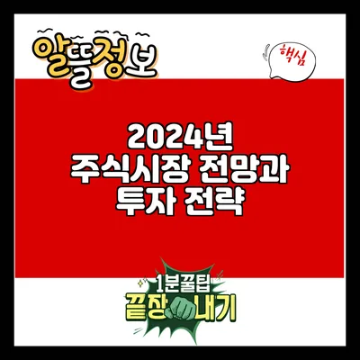 2024년 주식시장 전망과 투자 전략