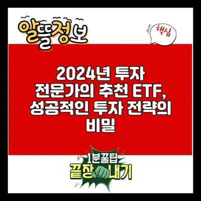 2024년 투자 전문가의 추천 ETF, 성공적인 투자 전략의 비밀