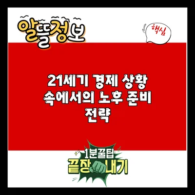 21세기 경제 상황 속에서의 노후 준비 전략