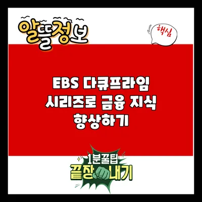 EBS 다큐프라임 시리즈로 금융 지식 향상하기