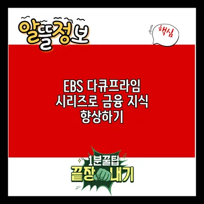 EBS 다큐프라임 시리즈로 금융 지식 향상하기