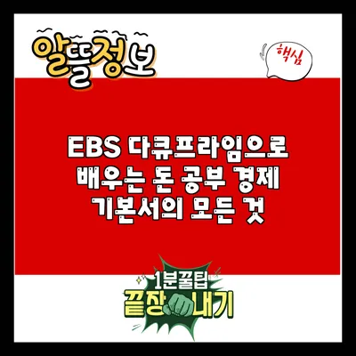 EBS 다큐프라임으로 배우는 돈 공부: 경제 기본서의 모든 것