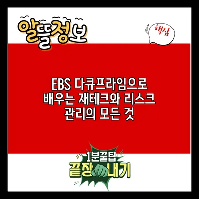 EBS 다큐프라임으로 배우는 재테크와 리스크 관리의 모든 것