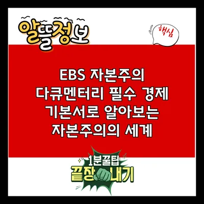 EBS 자본주의 다큐멘터리: 필수 경제 기본서로 알아보는 자본주의의 세계