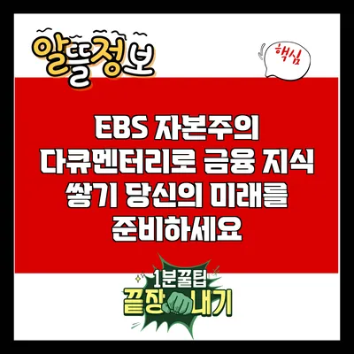 EBS 자본주의 다큐멘터리로 금융 지식 쌓기: 당신의 미래를 준비하세요