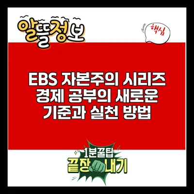 EBS 자본주의 시리즈: 경제 공부의 새로운 기준과 실천 방법