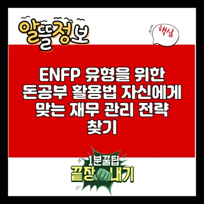 ENFP 유형을 위한 돈공부 활용법: 자신에게 맞는 재무 관리 전략 찾기