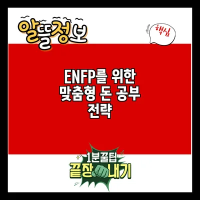 ENFP를 위한 맞춤형 돈 공부 전략