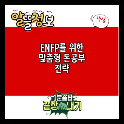 ENFP를 위한 맞춤형 돈공부 전략