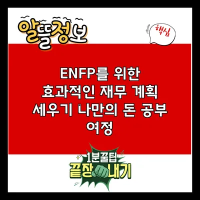 ENFP를 위한 효과적인 재무 계획 세우기: 나만의 돈 공부 여정