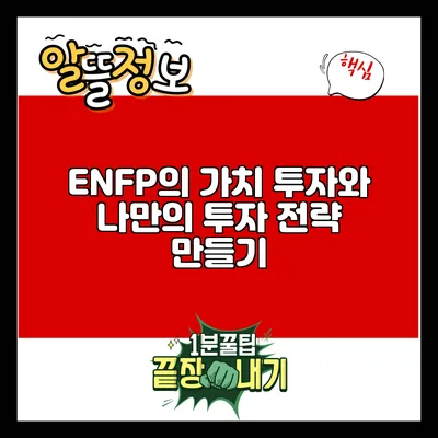 ENFP의 가치 투자와 나만의 투자 전략 만들기