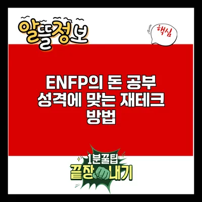 ENFP의 돈 공부: 성격에 맞는 재테크 방법