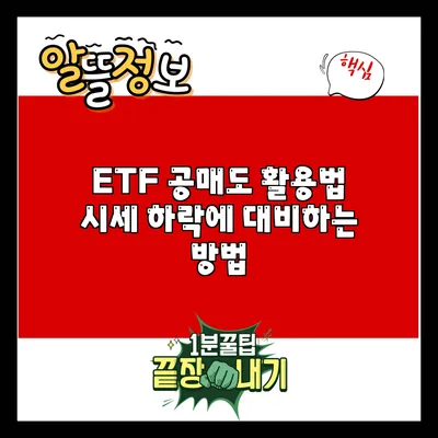 ETF 공매도 활용법: 시세 하락에 대비하는 방법