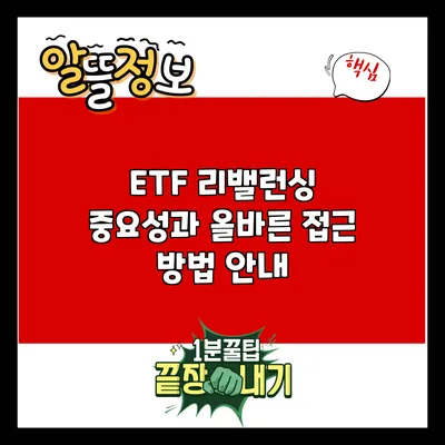 ETF 리밸런싱: 중요성과 올바른 접근 방법 안내