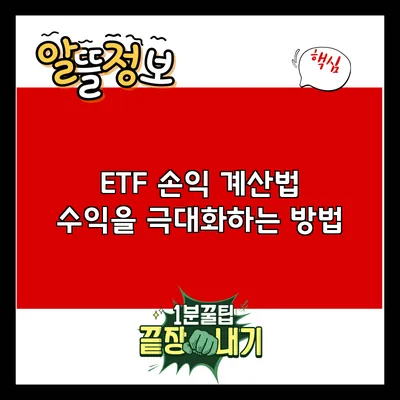 ETF 손익 계산법: 수익을 극대화하는 방법