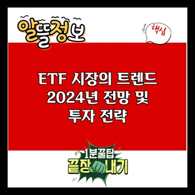 ETF 시장의 트렌드: 2024년 전망 및 투자 전략