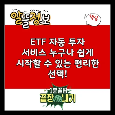 ETF 자동 투자 서비스: 누구나 쉽게 시작할 수 있는 편리한 선택!