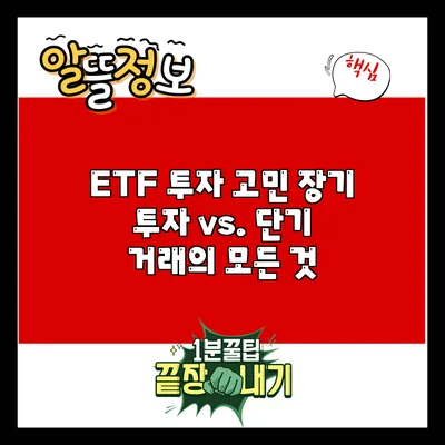 ETF 투자 고민: 장기 투자 vs. 단기 거래의 모든 것