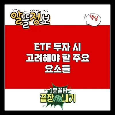 ETF 투자 시 고려해야 할 주요 요소들