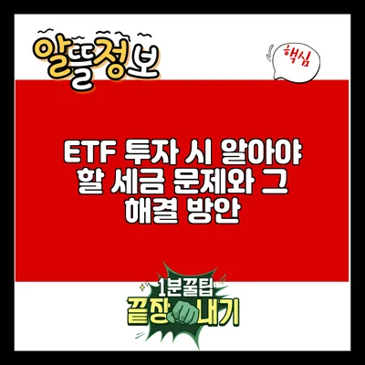 ETF 투자 시 알아야 할 세금 문제와 그 해결 방안