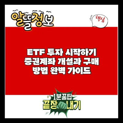 ETF 투자 시작하기: 증권계좌 개설과 구매 방법 완벽 가이드