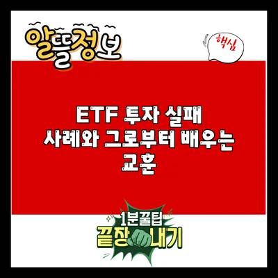 ETF 투자 실패 사례와 그로부터 배우는 교훈