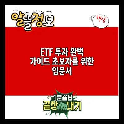 ETF 투자 완벽 가이드: 초보자를 위한 입문서