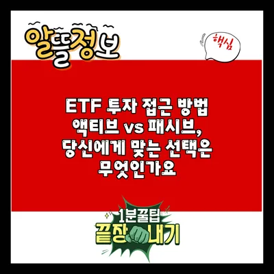 ETF 투자 접근 방법: 액티브 vs 패시브, 당신에게 맞는 선택은 무엇인가요?