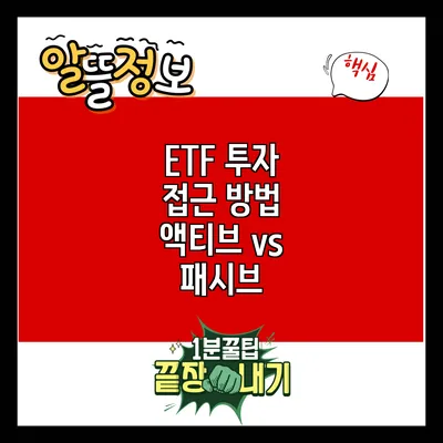 ETF 투자 접근 방법: 액티브 vs 패시브