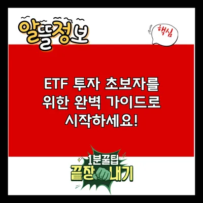 ETF 투자: 초보자를 위한 완벽 가이드로 시작하세요!