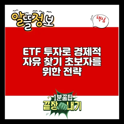 ETF 투자로 경제적 자유 찾기: 초보자를 위한 전략