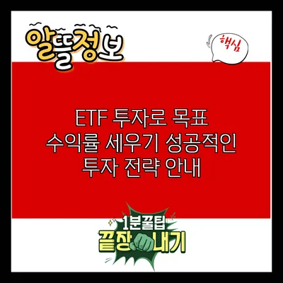 ETF 투자로 목표 수익률 세우기: 성공적인 투자 전략 안내