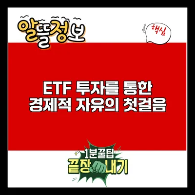 ETF 투자를 통한 경제적 자유의 첫걸음