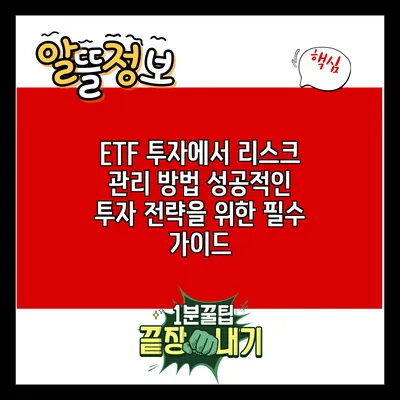 ETF 투자에서 리스크 관리 방법: 성공적인 투자 전략을 위한 필수 가이드