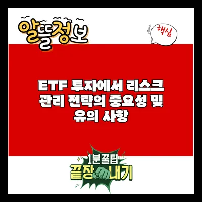 ETF 투자에서 리스크 관리 전략의 중요성 및 유의 사항