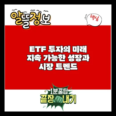 ETF 투자의 미래: 지속 가능한 성장과 시장 트렌드